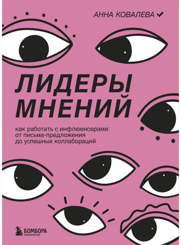 Книга Ковалева А.: Лидеры мнений. Как работать с инфлюенсерами: от письма-предложения до успешных коллабораций купить,NaN