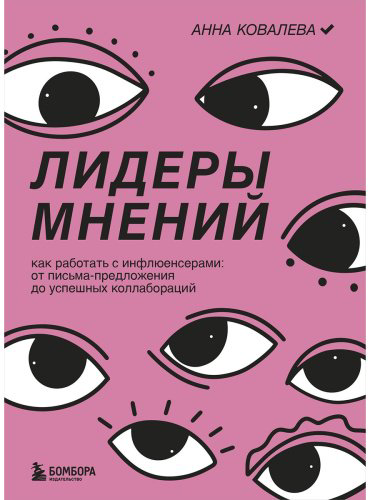 Книга Ковалева А.: Лидеры мнений. Как работать с инфлюенсерами: от письма-предложения до успешных коллабораций купить,NaN