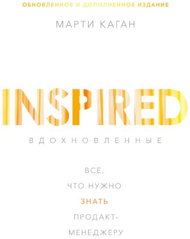 Книга Каган М.: Вдохновленные. Все, что нужно знать продакт-менеджеру купить,NaN