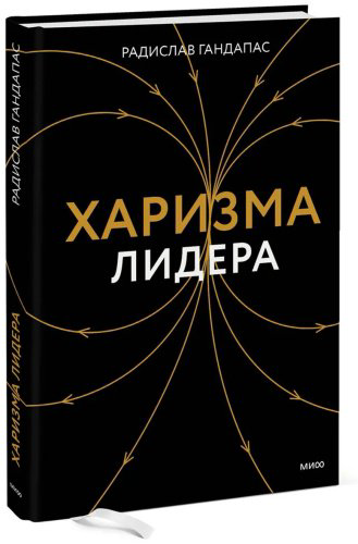 Книга Гандапас Р. И.: Харизма лидера купить,NaN