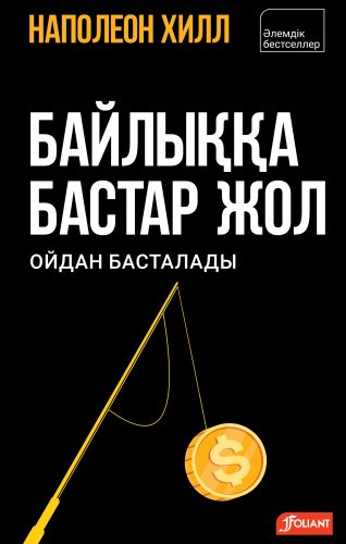 Книга Хилл Н.: Байлыққа бастар жол ойдан басталады купить,NaN