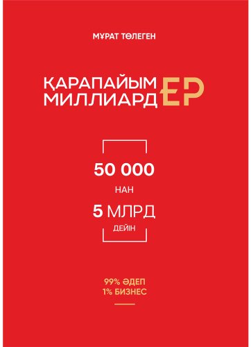 Книга Төлеген М.: Қарапайым миллиардер купить,NaN