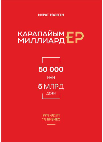 Книга Төлеген М.: Қарапайым миллиардер купить,NaN