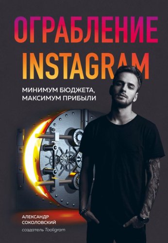 Книга Соколовский А.: Ограбление Instagram. Минимум бюджета, максимум прибыли купить,NaN