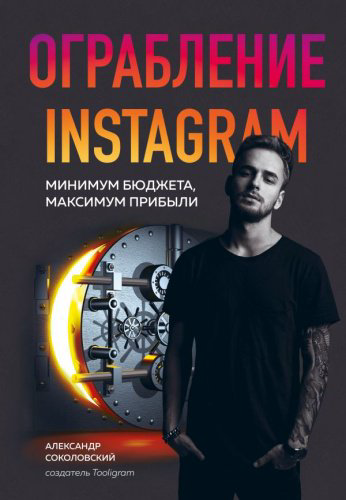 Книга Соколовский А.: Ограбление Instagram. Минимум бюджета, максимум прибыли купить,NaN