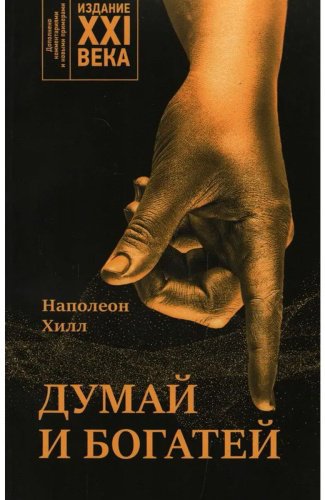 Книга Хилл Н.: Думай и богатей: издание XXI века купить,NaN