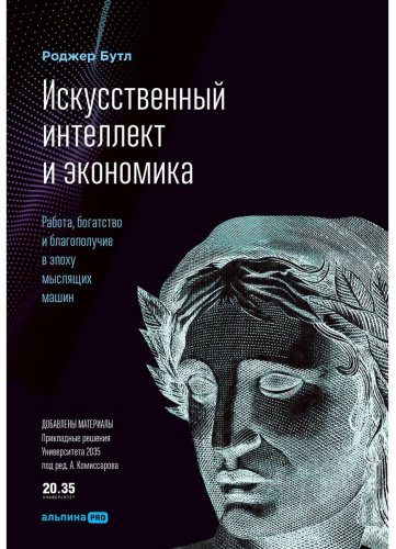 Книга Бутл Р.: Искусственный интеллект и экономика купить,NaN