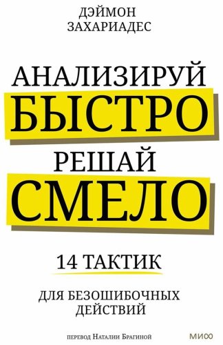 Книга Захариадес Д.: Анализируй быстро, решай смело. 14 тактик для безошибочных действий купить,NaN