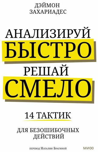 Книга Захариадес Д.: Анализируй быстро, решай смело. 14 тактик для безошибочных действий купить,NaN
