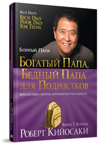 Книга Кийосаки Р.: Богатый папа, бедный папа для подростков (твердый переплет) купить,NaN