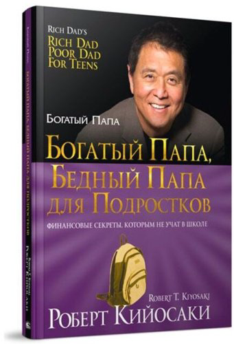 Книга Кийосаки Р.: Богатый папа, бедный папа для подростков (твердый переплет) купить,NaN