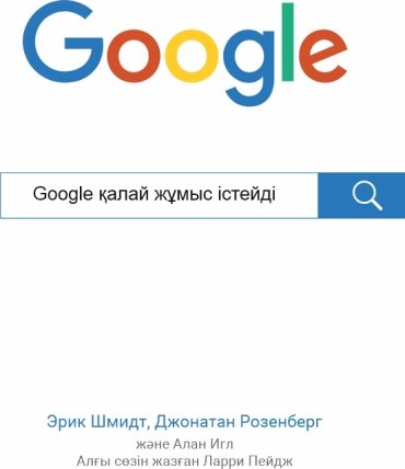 Книга Эрик Шмидт, Джонатан Розенберг: Google қалай жұмыс істейді купить,NaN
