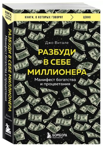 Книга Витале Дж.: Разбуди в себе миллионера. Манифест богатства и процветания купить,NaN