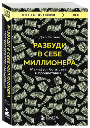 Книга Витале Дж.: Разбуди в себе миллионера. Манифест богатства и процветания купить,NaN
