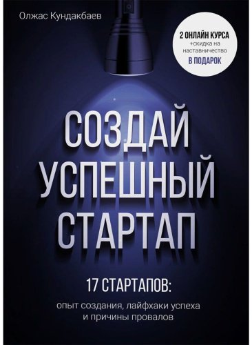 Книга Кундакбаев О.: Создай успешный стартап купить,NaN