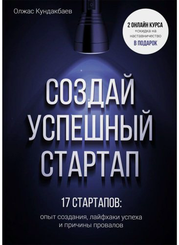 Книга Кундакбаев О.: Создай успешный стартап купить,NaN