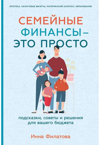 Книга Филатова И.: Семейные финансы - это просто: Подсказки, советы и решения для вашего бюджета купить,NaN