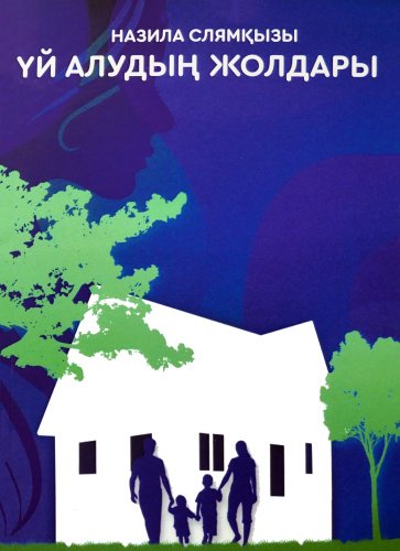 Книга Слямқызы Н.: Үй алудың жолдары купить,NaN