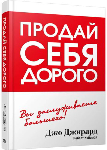 Книга Джирард Дж., Кейсмор Р.: Продай себя дорого купить,NaN