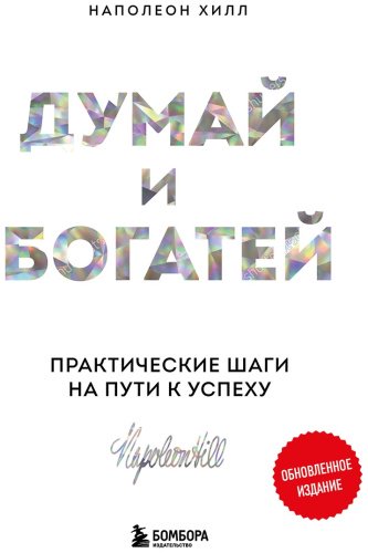 Книга Хилл Н.: Думай и богатей. Практические шаги на пути к успеху купить,NaN