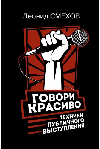 Книга Смехов Л. В.: Говори красиво: техники публичного выступления купить,NaN