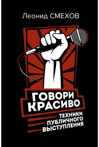 Книга Смехов Л. В.: Говори красиво: техники публичного выступления купить,NaN