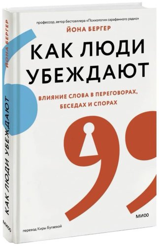 Книга Бергер Й.: Как люди убеждают. Влияние слова в переговорах, беседах и спорах купить,NaN