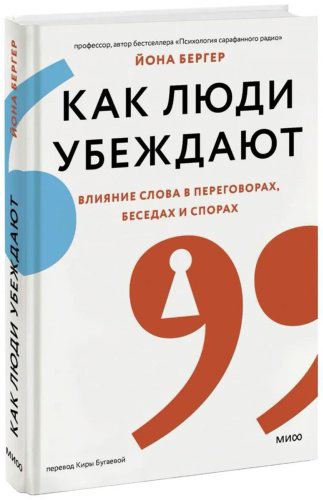 Книга Бергер Й.: Как люди убеждают. Влияние слова в переговорах, беседах и спорах купить,NaN
