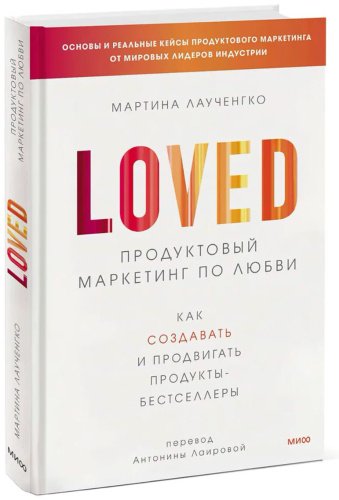 Книга Лаученгко М.: Продуктовый маркетинг по любви. Как создавать и продвигать продукты-бестселлеры купить,NaN