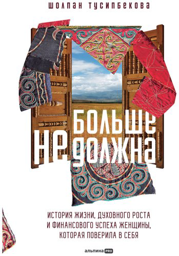 Книга Тусипбекова Ш.: Больше не должна. купить,NaN