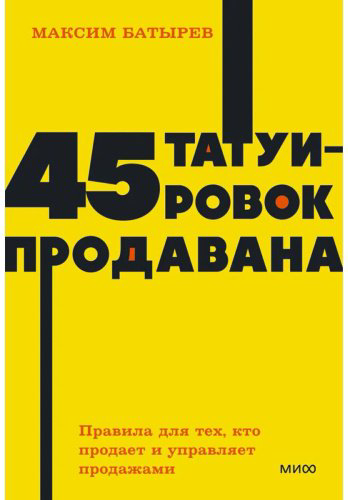 Книга Батырев М.: 45 татуировок продавана. Правила для тех кто продает и управляет продажами. Покетбук купить,NaN