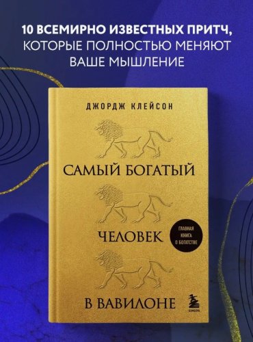 Книга Клейсон Дж.: Самый богатый человек в Вавилоне (львы) купить,NaN