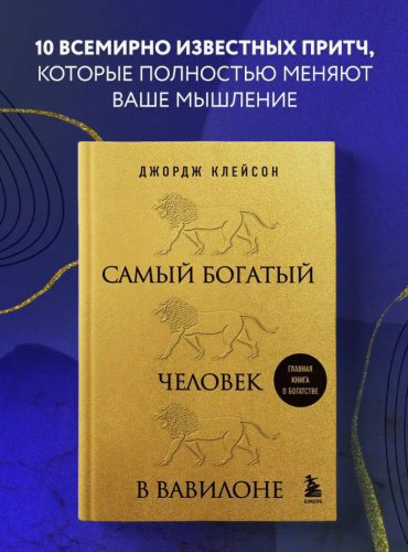 Книга Клейсон Дж.: Самый богатый человек в Вавилоне (львы) купить,NaN
