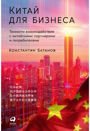 Книга Батанов К.: Китай для бизнеса: Тонкости взаимодействия с китайскими партнерами и потребителями купить,NaN