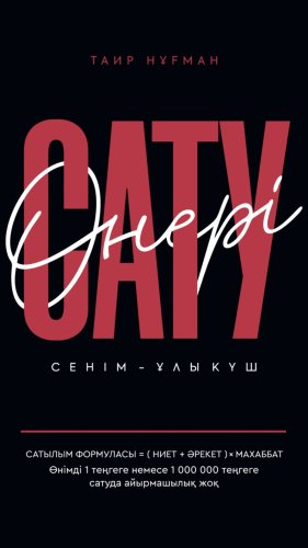 Книга Нұғман Т.: Сату өнері купить,NaN