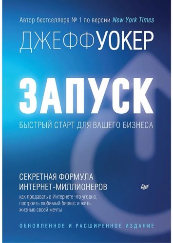 Книга Уокер Джефф: Запуск! Быстрый старт для вашего бизнеса. Обновленное и расширенное издание купить,NaN
