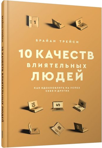 Книга Трейси Б.: 10 качеств влиятельных людей: Как вдохновлять на успех себя и других купить,NaN