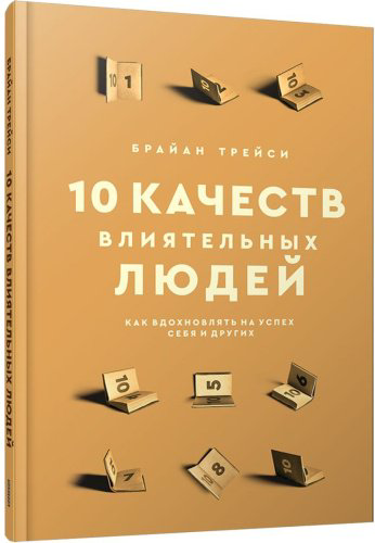 Книга Трейси Б.: 10 качеств влиятельных людей: Как вдохновлять на успех себя и других купить,NaN