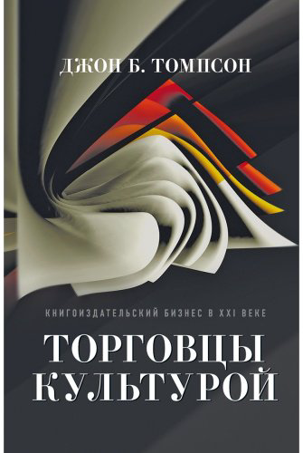 Книга Томпсон Дж. Б.: Торговцы культурой: Книгоиздательский бизнес в XXI веке купить,NaN
