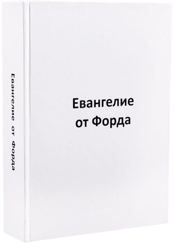 Книга Форд Г.: Евангелие от Форда купить,NaN