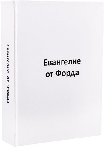 Книга Форд Г.: Евангелие от Форда купить,NaN