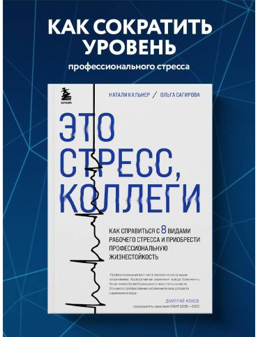Книга Кальнер Н., Сагирова О.: Это стресс, коллеги. Как справиться с 8 видами рабочего стресса и приобрести профессиональную жизнестойкость купить,NaN