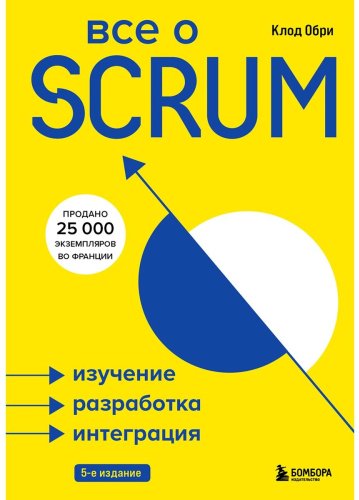 Книга Обри К.: Все о SCRUM. Изучение, разработка, интеграция купить,NaN