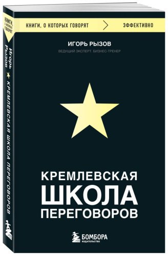 Книга Рызов И.: Кремлевская школа переговоров купить,NaN