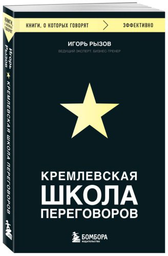 Книга Рызов И.: Кремлевская школа переговоров купить,NaN