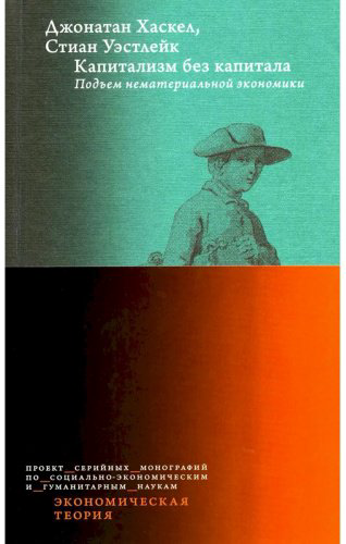 Книга Хаскел Дж. Уэстлейк С.: Капитализм без капитала: подъем нематериальной экономики купить,NaN