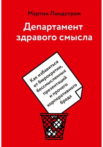 Книга Линдстром М.: Департамент здравого смысла. Как избавиться от бюрократии, бессмысленных презентаций и прочего корпоративного бреда купить,NaN