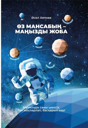 Книга Аяпова Ә.: Өз мансабың маңызды жоба купить,NaN