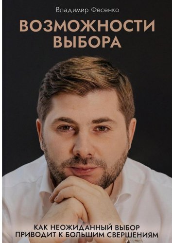Книга Фесенко В.: Возможности выбора купить,NaN
