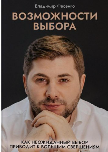 Книга Фесенко В.: Возможности выбора купить,NaN